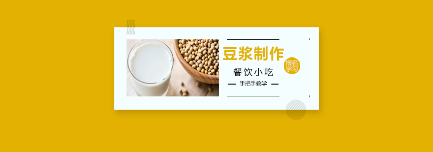 豆浆制作实操教学