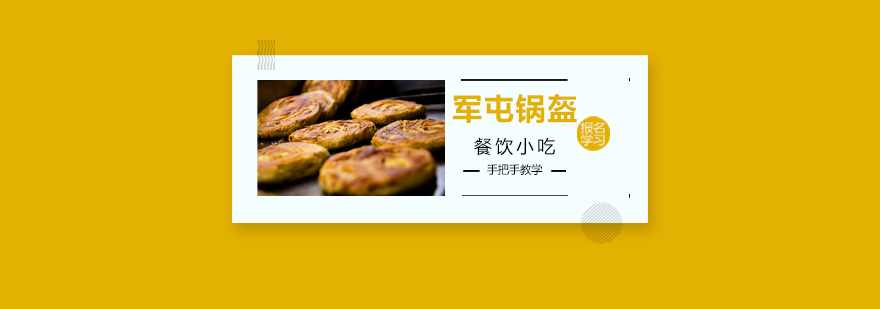 军屯锅盔制作教学