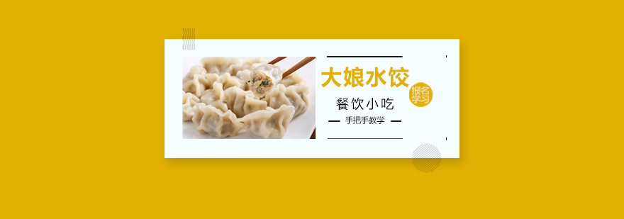 水饺制作教学现场