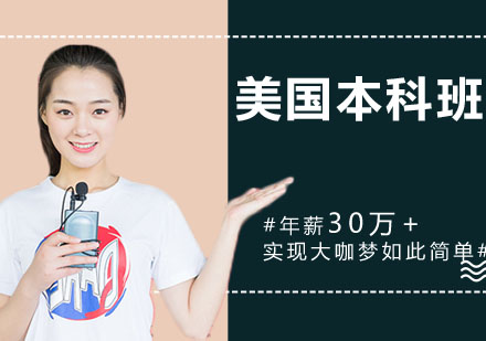 南京美国本科培训