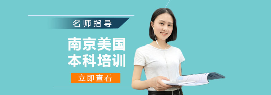 南京本科留学规划