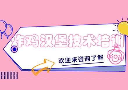 重庆炸鸡汉堡技术培训