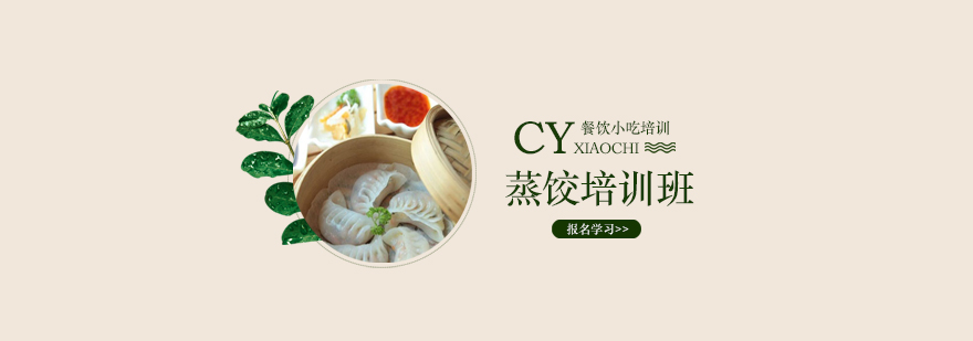 蒸饺制作教学现场
