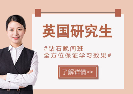 南京英国研究生