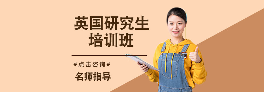 英国研究生申请规划