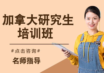 南京加拿大研究生培训班