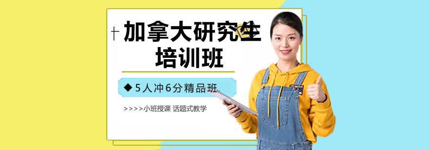 加拿大研究生申请流程
