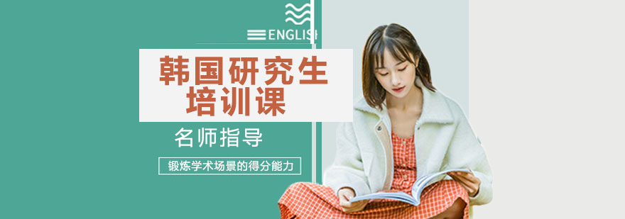 韩国研究生培训课程