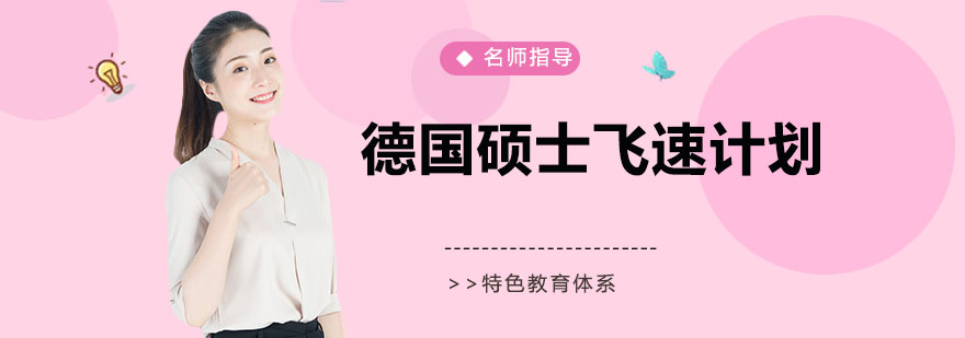 德国硕士申请流程