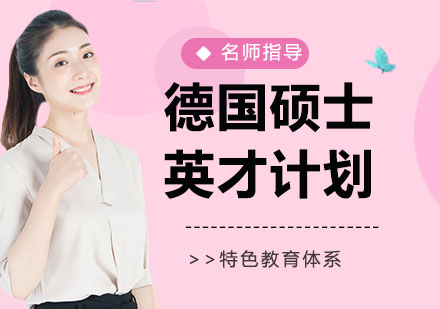 南京德国硕士英才计划