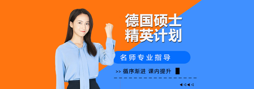 德国名校申请指导