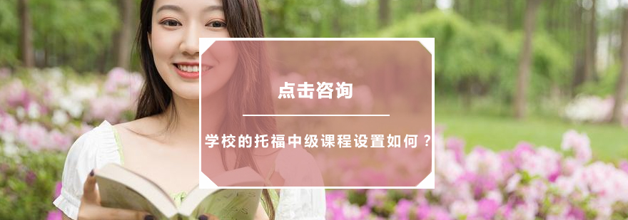 托福课程体系图解