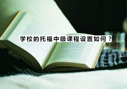 南京新东方托福中级课程深度解析
