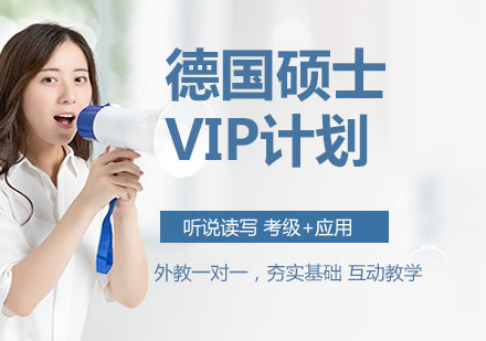 南京德国硕士VIP计划