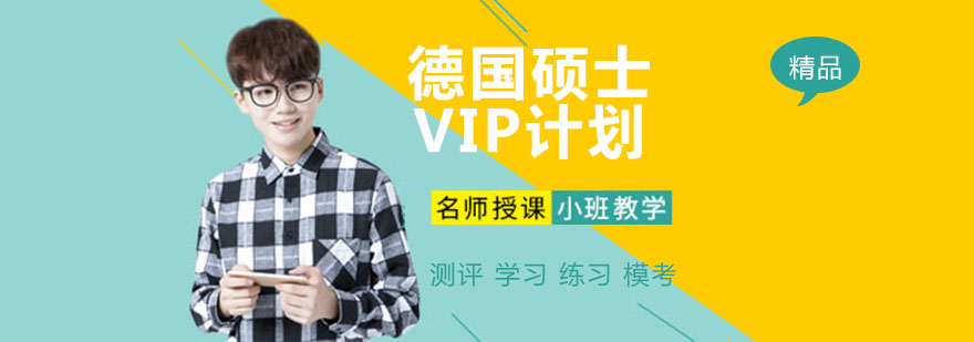 南京德国硕士VIP计划