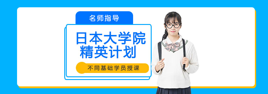 日本大学院申请指导