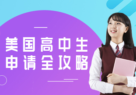 北京美国高中生申请