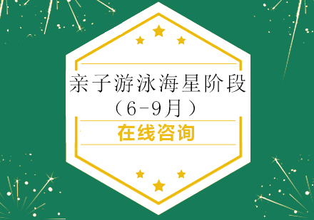 成都親子游泳海蟹階段(15-24月)-成都海帆親子游泳教育最新課程