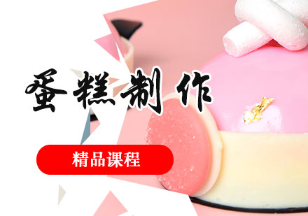 上海蛋糕制作精品培訓課程