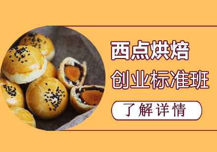 上海西點烘焙培訓創(chuàng)業(yè)標準班