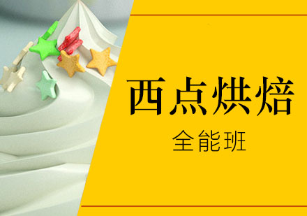 上海西點烘焙培訓全能班