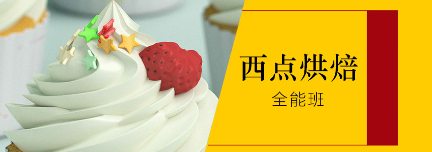 烘焙全能班課程體系