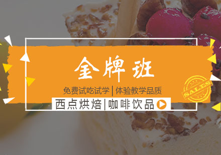 上海新皇家西點烘焙咖啡飲品培訓班