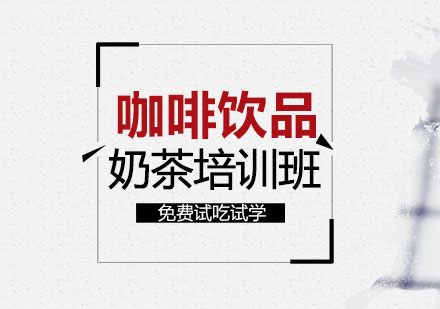 上海咖啡奶茶飲品培訓(xùn)課程