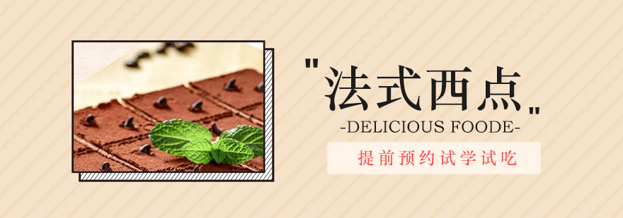 法式西點(diǎn)實(shí)操教學(xué)