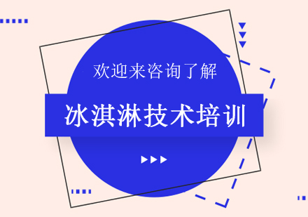重庆冰淇淋技术培训