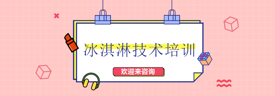 冰淇淋制作教学