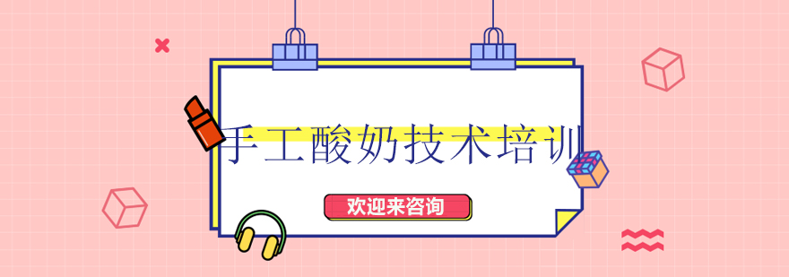 手工酸奶制作教学