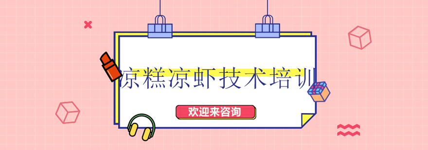 凉糕凉虾成品展示