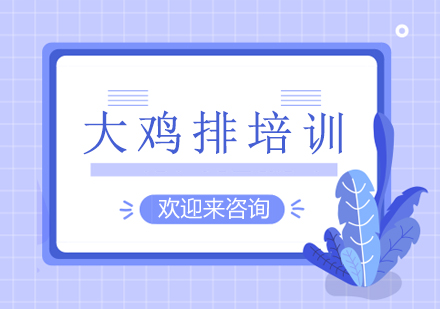 重庆大鸡排技术培训