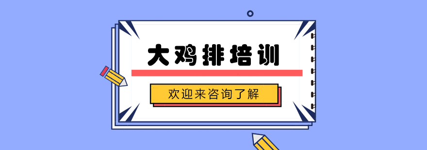 大鸡排制作过程展示