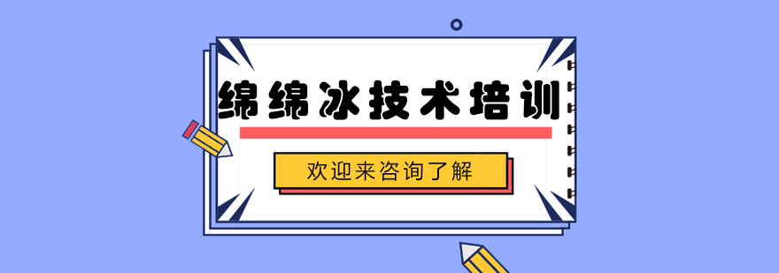 绵绵冰制作教学现场