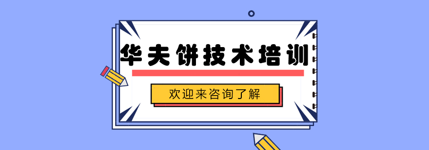 华夫饼制作教学现场