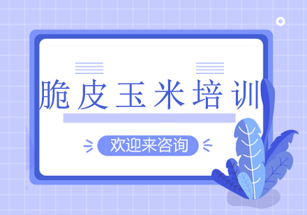 重庆脆皮玉米技术培训