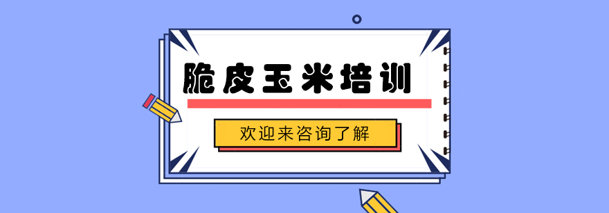 脆皮玉米成品展示