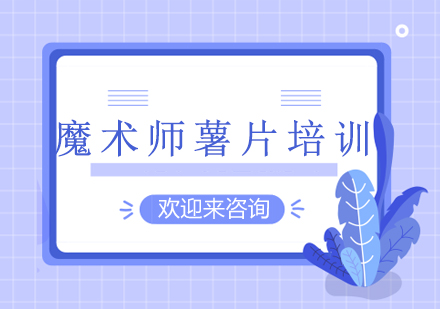 重庆魔术师薯片技术培训