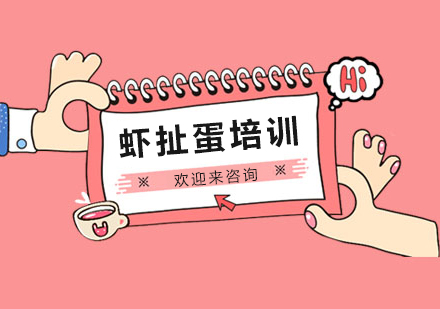 重庆虾扯蛋技术培训
