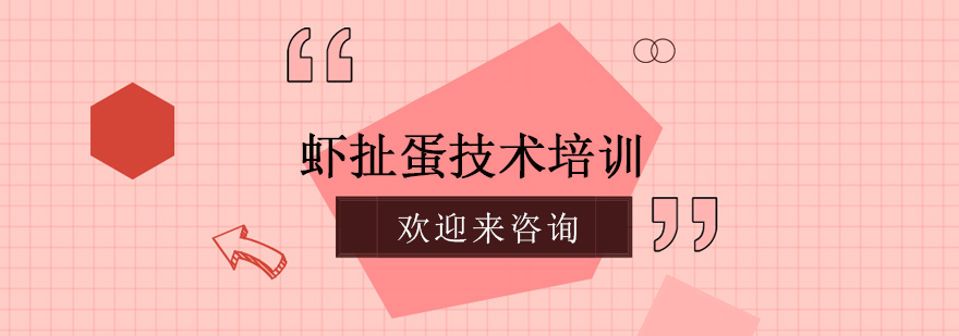 虾扯蛋制作教学现场