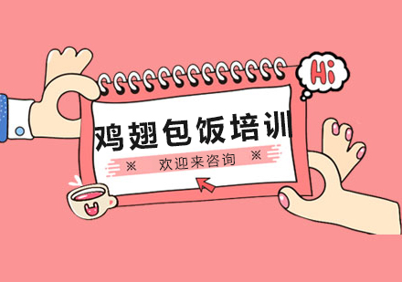 重庆鸡翅包饭技术培训