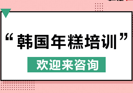 重庆韩国年糕技术培训
