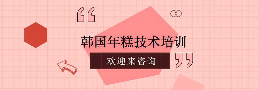 韩国年糕实操教学现场