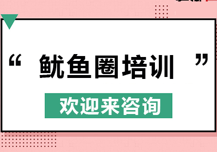 重庆鱿鱼圈技术培训
