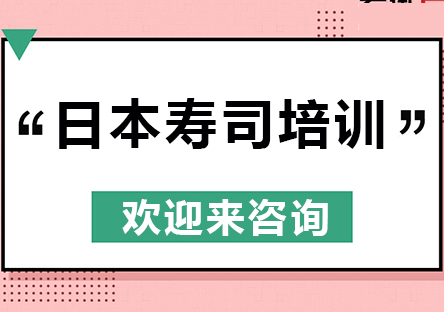 重庆正宗日本寿司技术培训