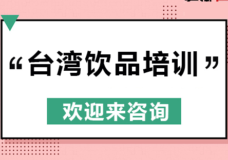 重庆台湾饮品技术培训