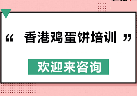 重庆香港鸡蛋仔技术培训