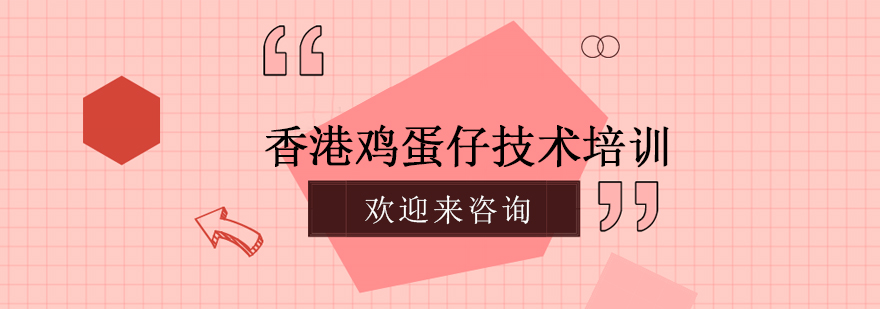 港式鸡蛋仔制作教学